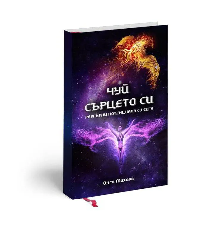 Книга - Чуй Сърцето Си
