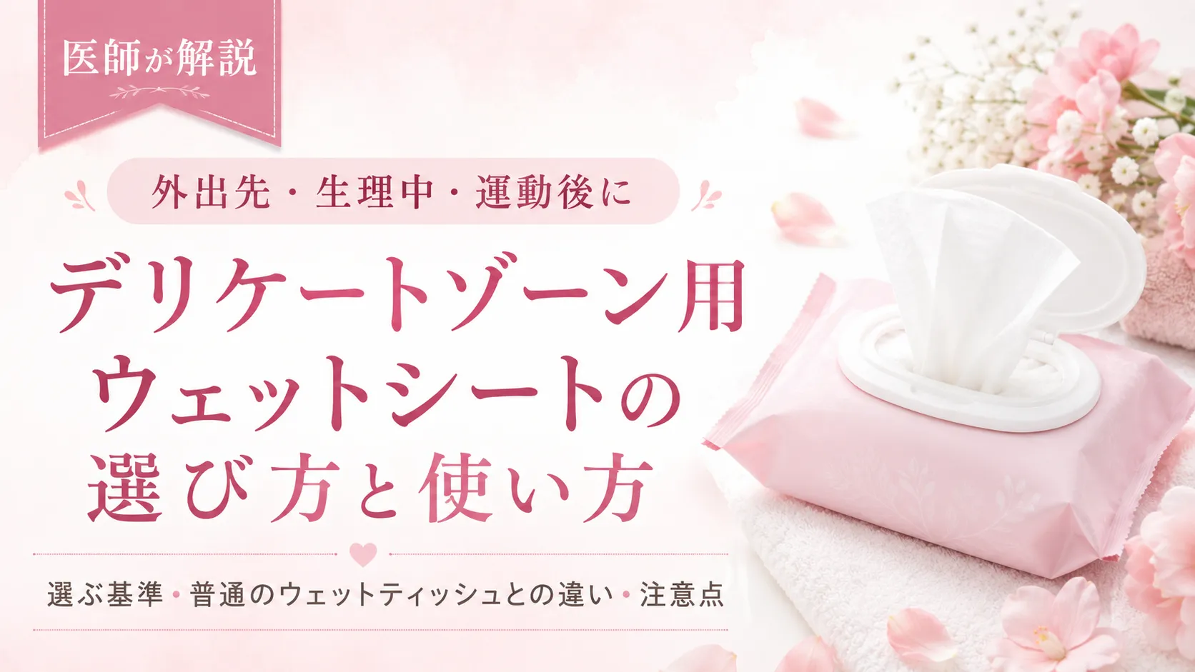 デリケート ゾーン ウェット ティッシュ