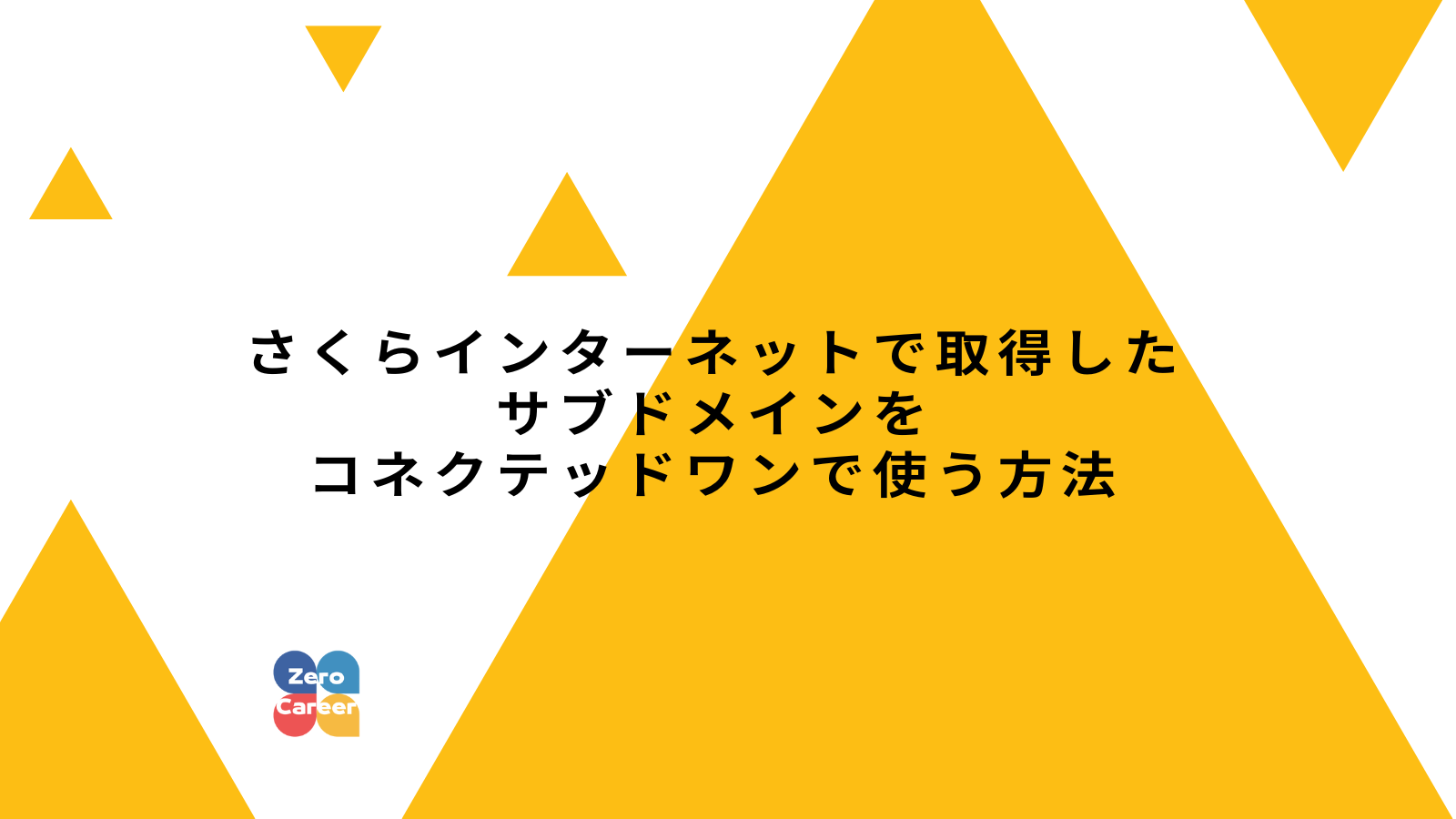 さくら dnsレコード ストア サブドメイン