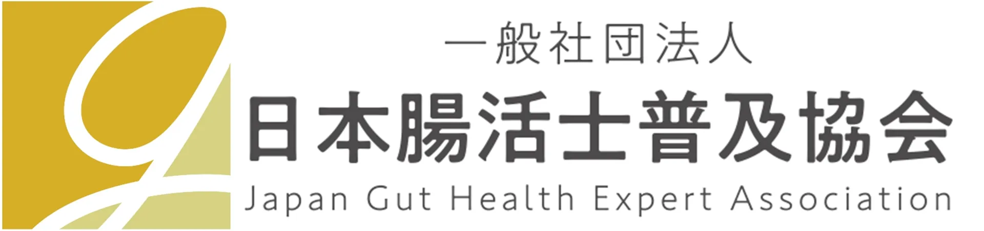 一般社団法人日本腸活士普及協会