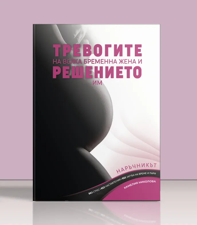 ТРЕВОГИТЕ НА ВСЯКА БРЕМЕННА ЖЕНА И РЕШЕНИЕТО ИМ