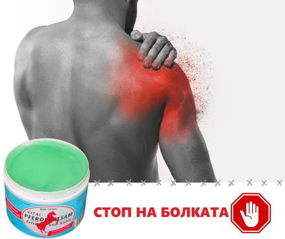 Конски гел за облекчаване на болки в стави и мускули