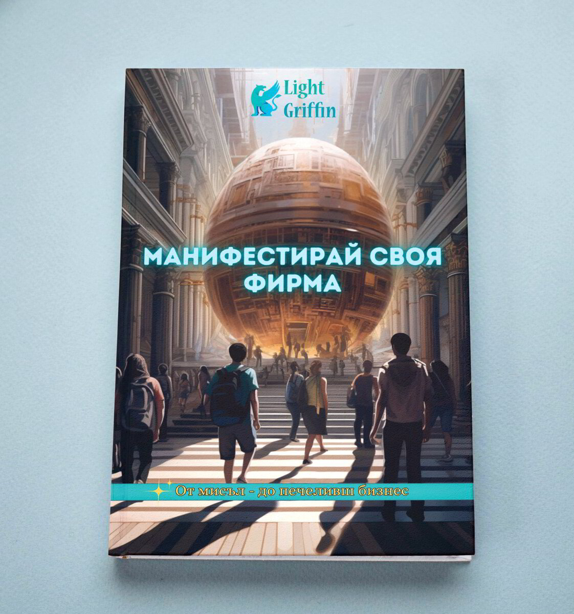 Манифестирай своя фирма. От мисъл - до печеливш бизнес! предприемачество