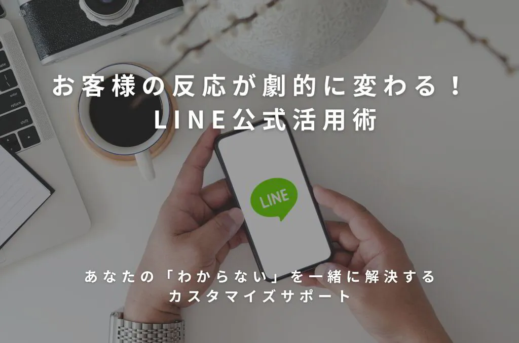 LINE公式カスタマイズサポート／30日間