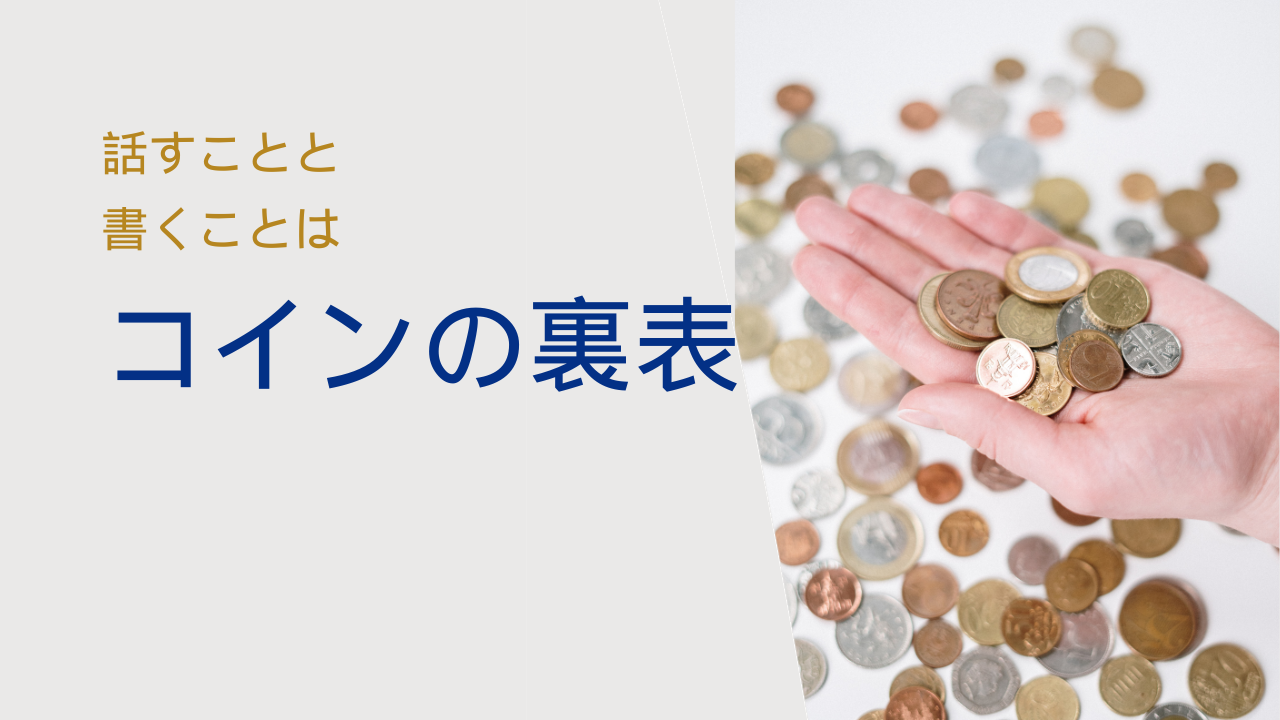 話すことと書くことはコインの裏表