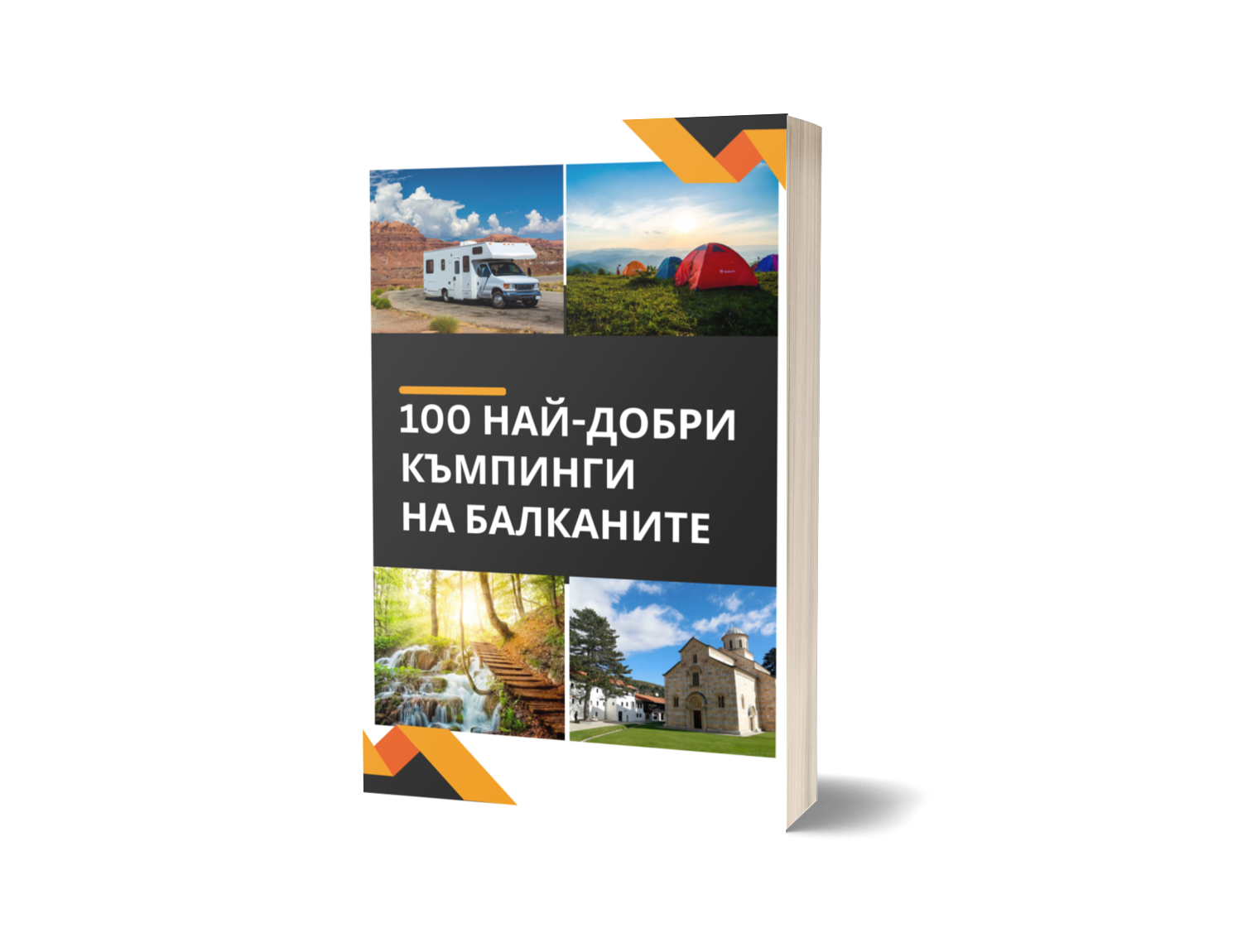 100 Най-добри къмпинга в Европа
