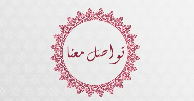 تواصل معنا