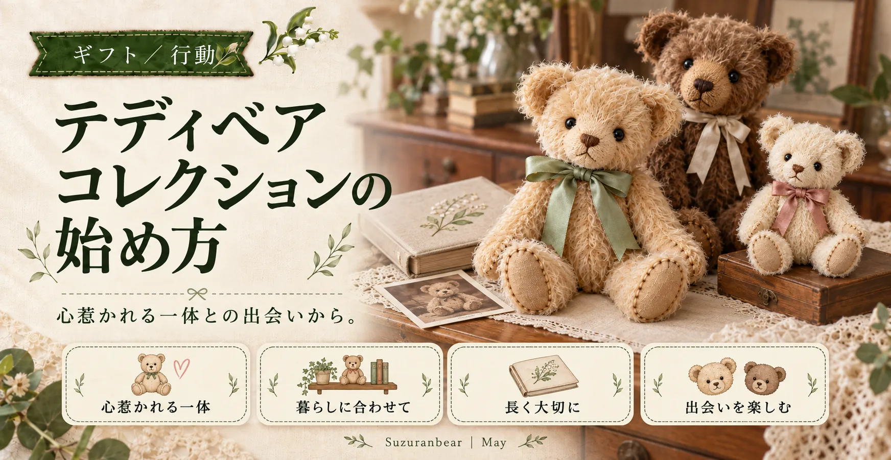 本格テディベアの作り方｜初心者から学べるオンライン講座｜Suzuranbear