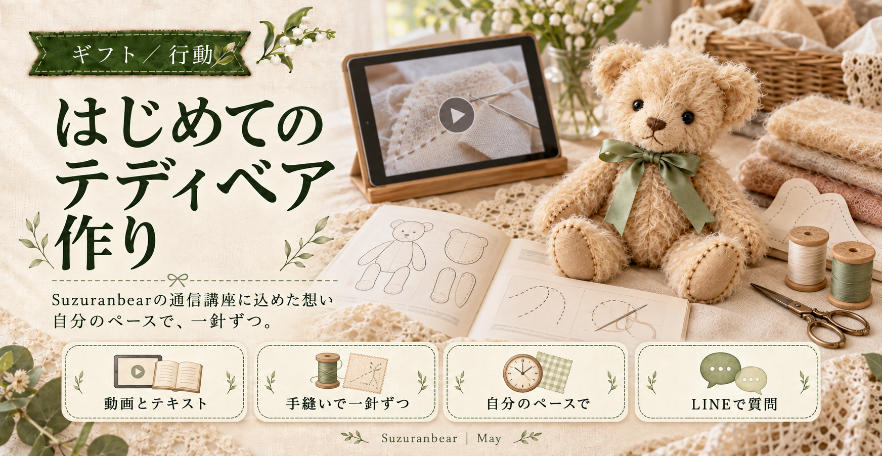 ギフト/行動⑳】はじめてのテディベア作り｜Suzuranbear（すずらんベア