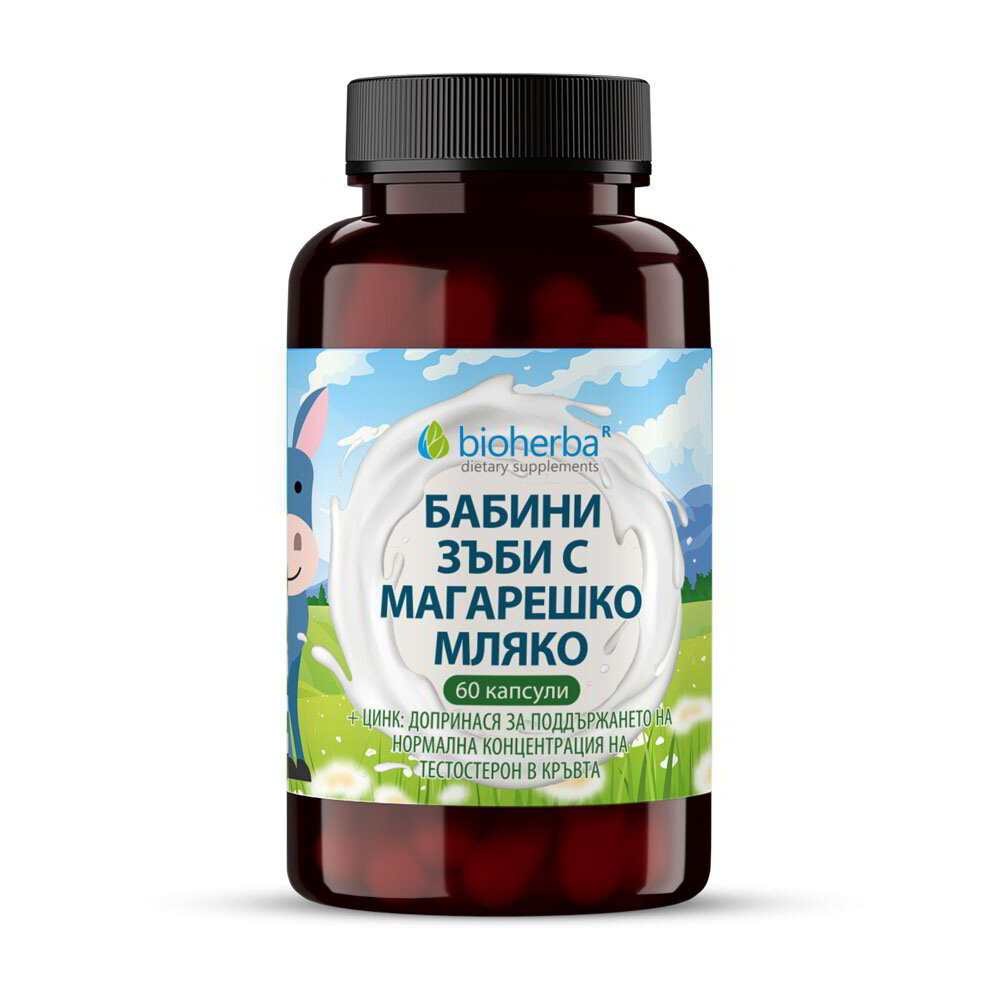 Бабини зъби с магарешко мляко