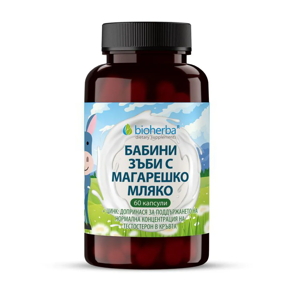 Бабини зъби с магарешко мляко