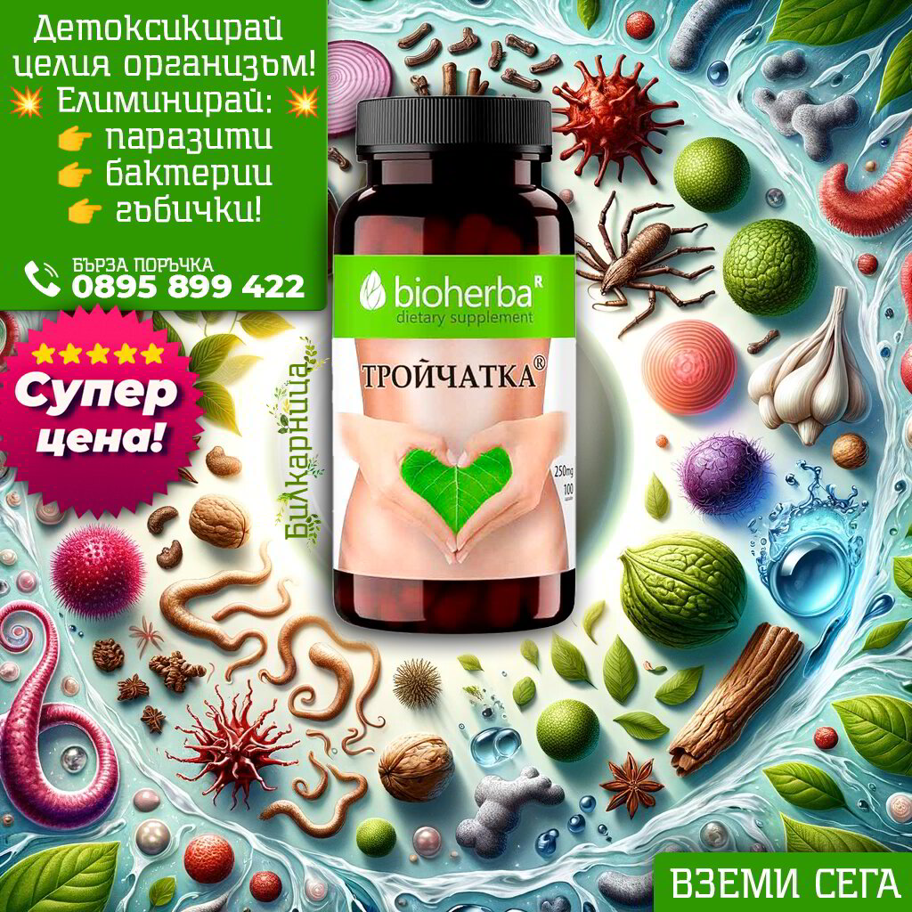 ТРОЙЧАТКА КАПСУЛА ДЕТОКС НА ТЯЛОТО