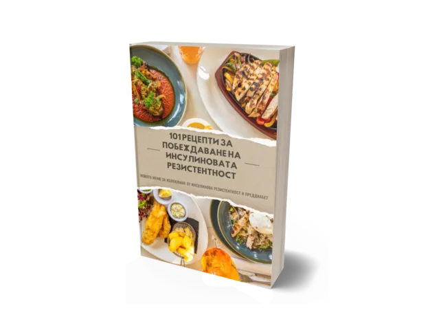 101 Рецепти за Побеждаване на Инсулиновата Резистентност