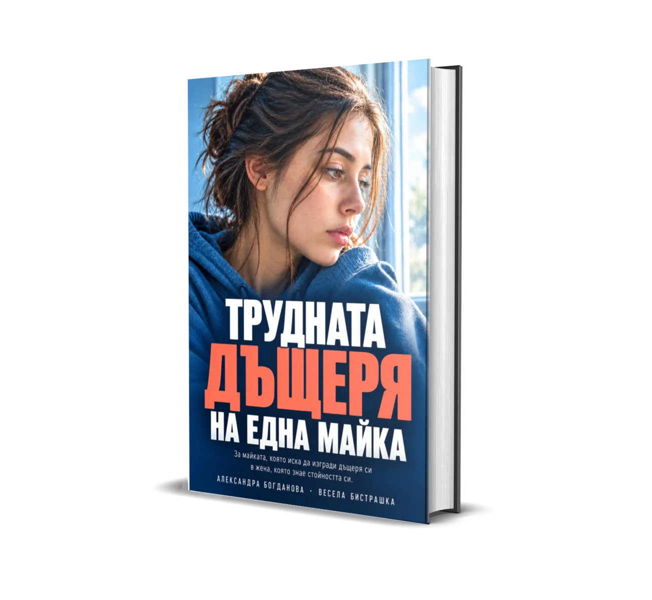 Книгата „Трудната дъщеря на една майка“