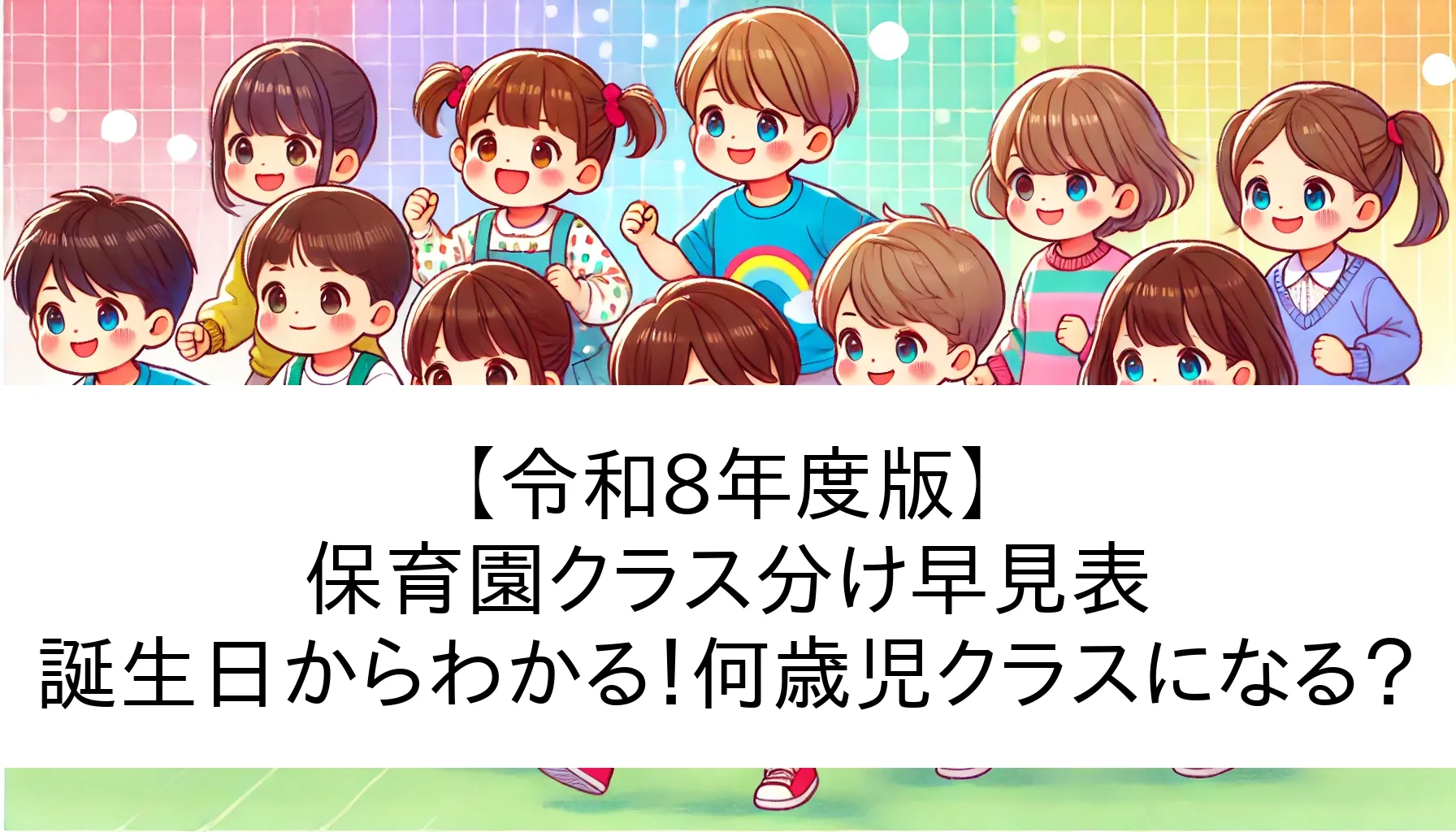 【22ヶ月分】年少12〜3月、年中4〜3月、年長4〜9月 令和8年度版】保育園クラス分け早見表、誕生日からわかる！何歳児