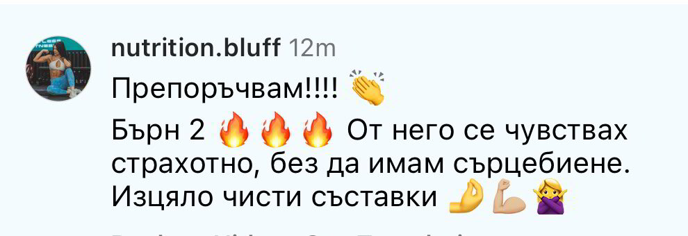Реален клиент с BURN