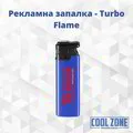  Вятъроустойчива Запалка Turbo flame 