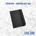  Тефтер NOTELUX А6  (10броя)