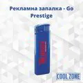  Пластмасова запалка - Go Prestige 