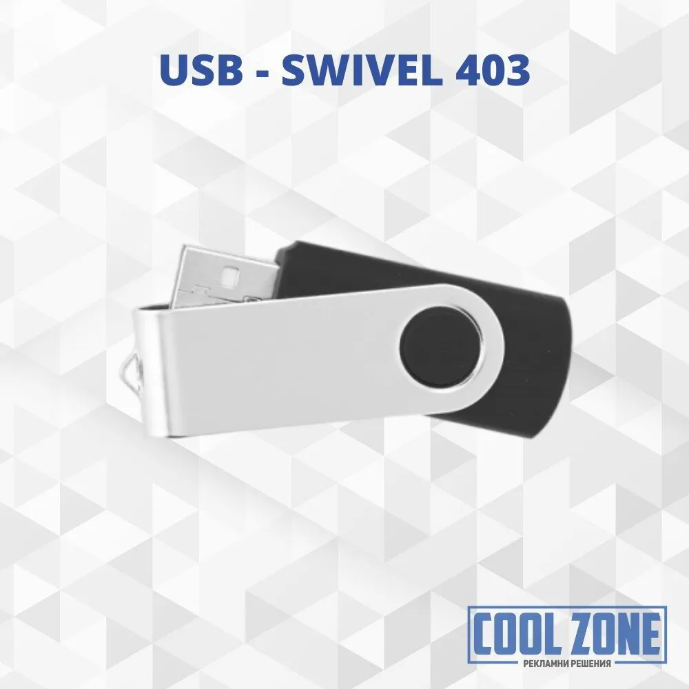 Флаш памет SWIVEL 403  (10броя)