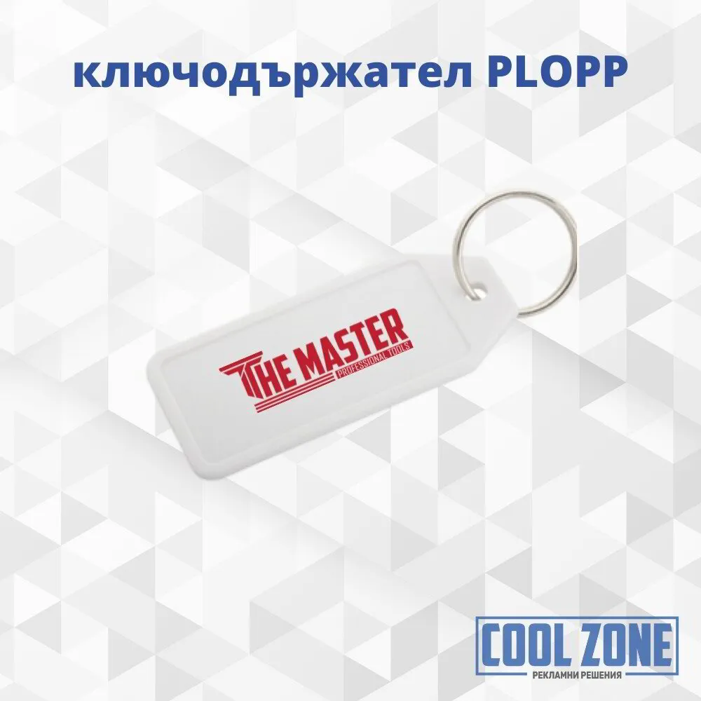 Ключодържател PLOPP  (30броя)