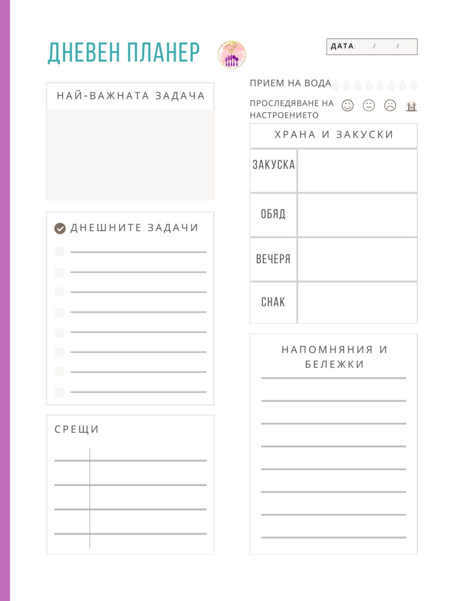 PDF Дневен Планер за разпечатване