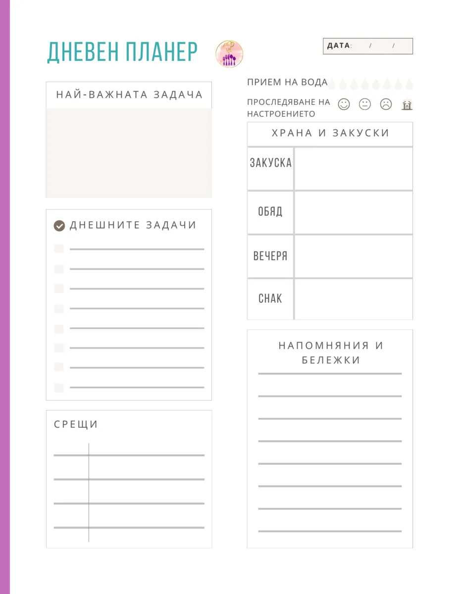 PDF Дневен Планер за разпечатване