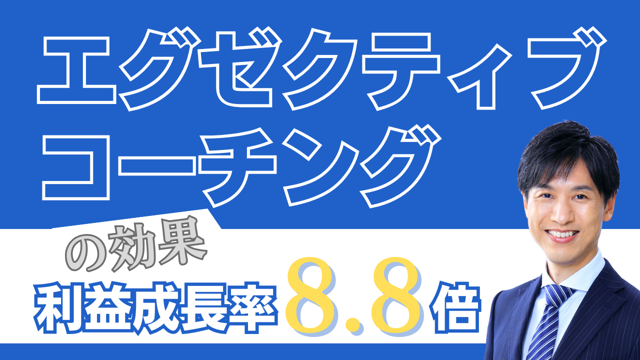エグゼクティブコーチングの効果〜利益成長率8.8倍〜