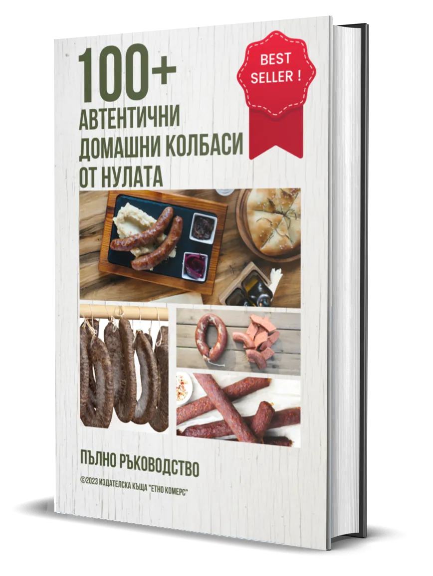 100+ автентични колбаси от нулата в домашни условия