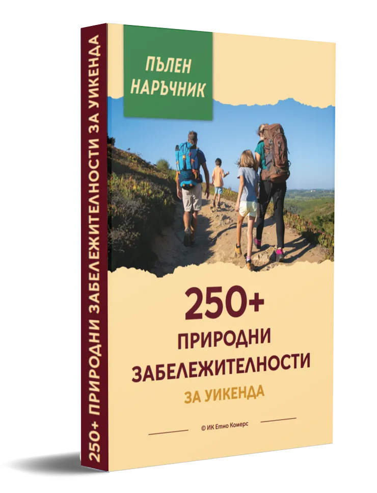 250+ природни забележителности за уикенда