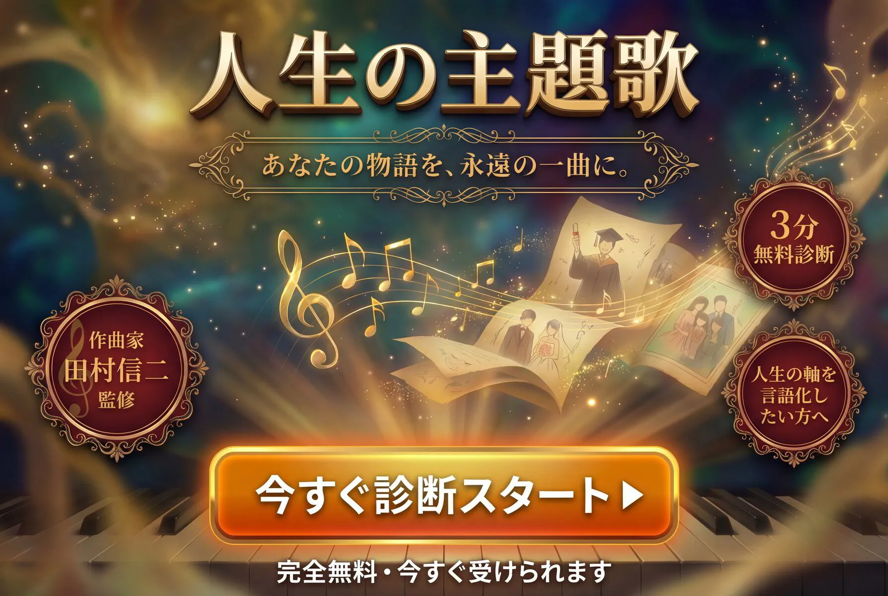 人生の主題歌 - あなたの物語を、永遠の一曲に。作曲家 田村信二 監修