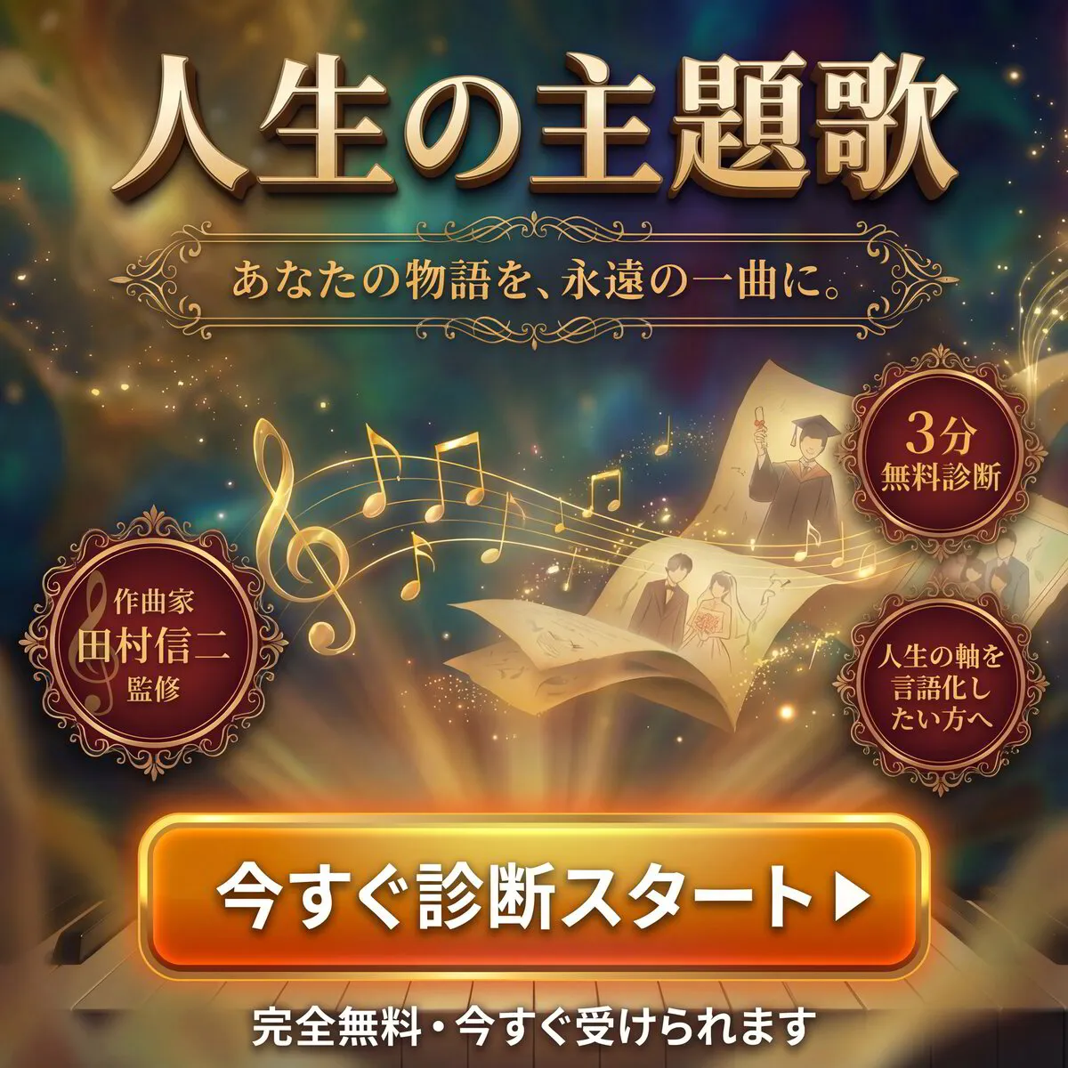 人生の主題歌 - あなたの物語を、永遠の一曲に。作曲家 田村信二 監修