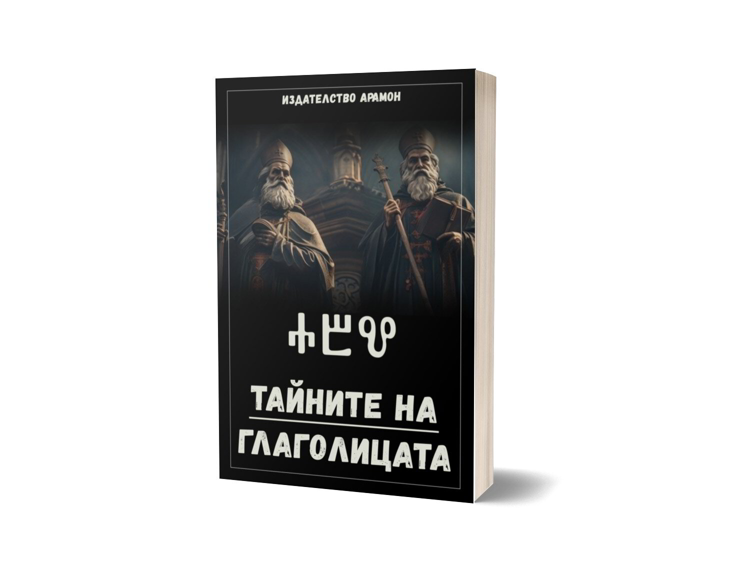 Книга "Тайните на Глаголицата"*