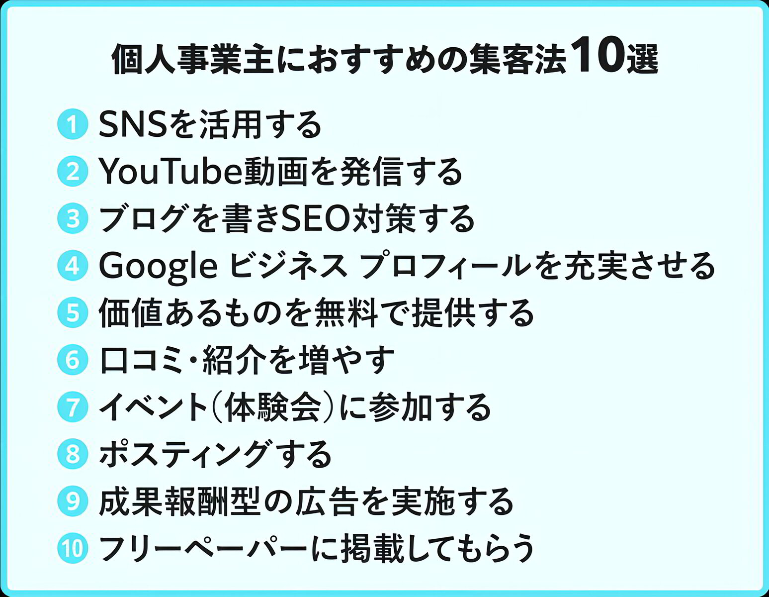 個人事業主の集客におすすめ施策10選と悩んだら見直す重要ポイント