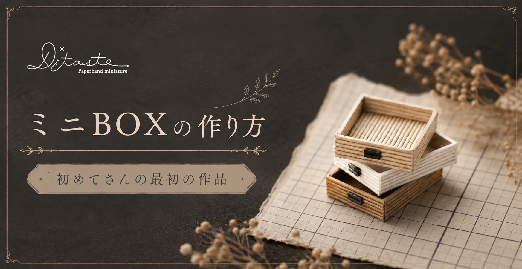 Home | D*taste® 紙バンドのちいさなインテリア