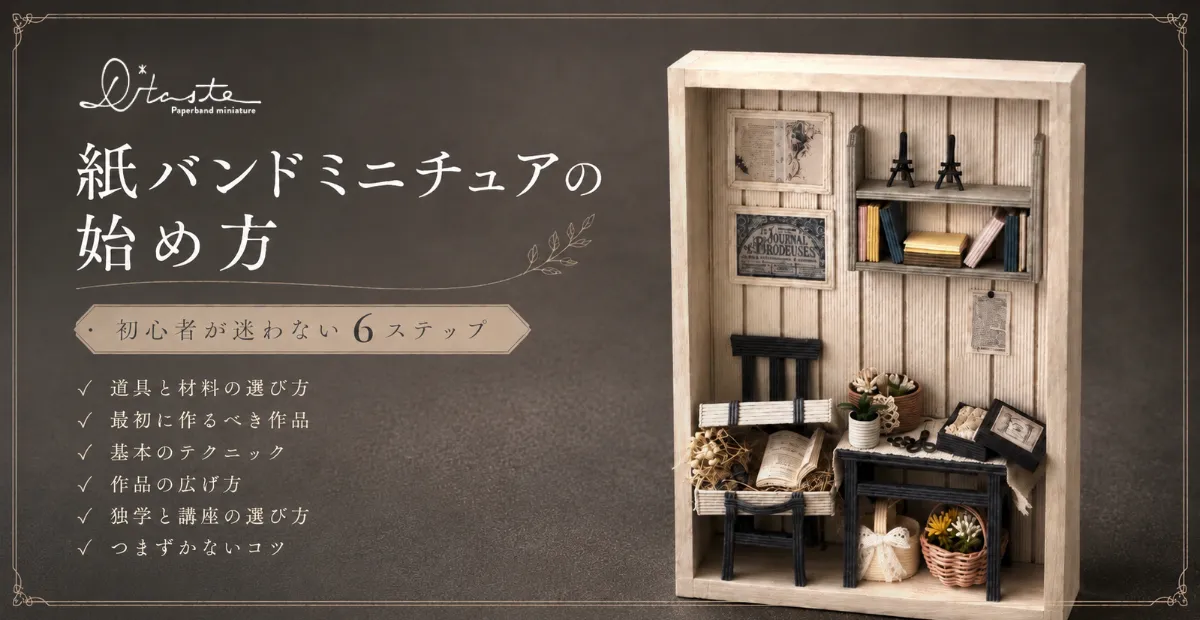 Home | D*taste® 紙バンドのちいさなインテリア