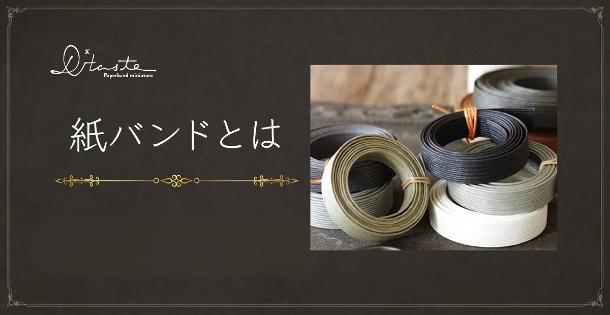 Home | D*taste® 紙バンドのちいさなインテリア