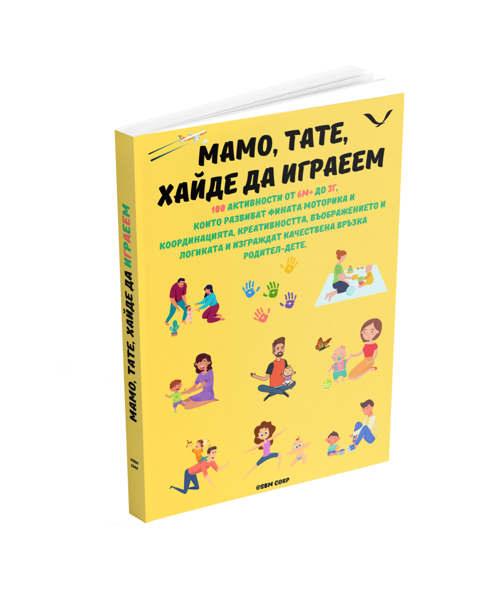 Книга за деца с активности, подходяща за възраст до три години
