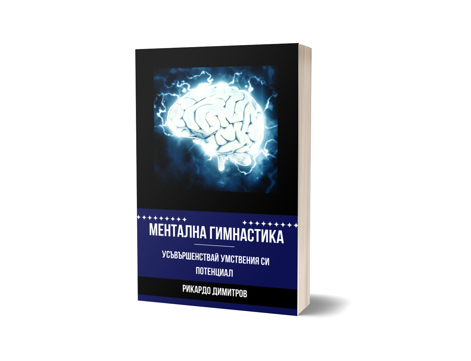 Ментална Гимнастика