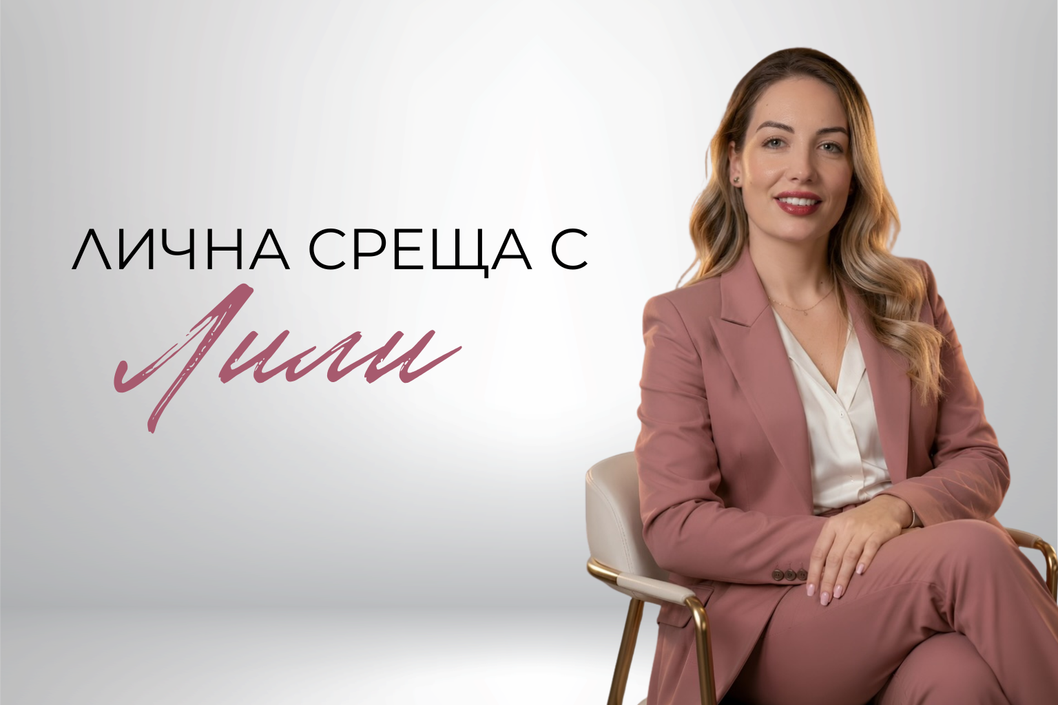 Лична среща с Лили