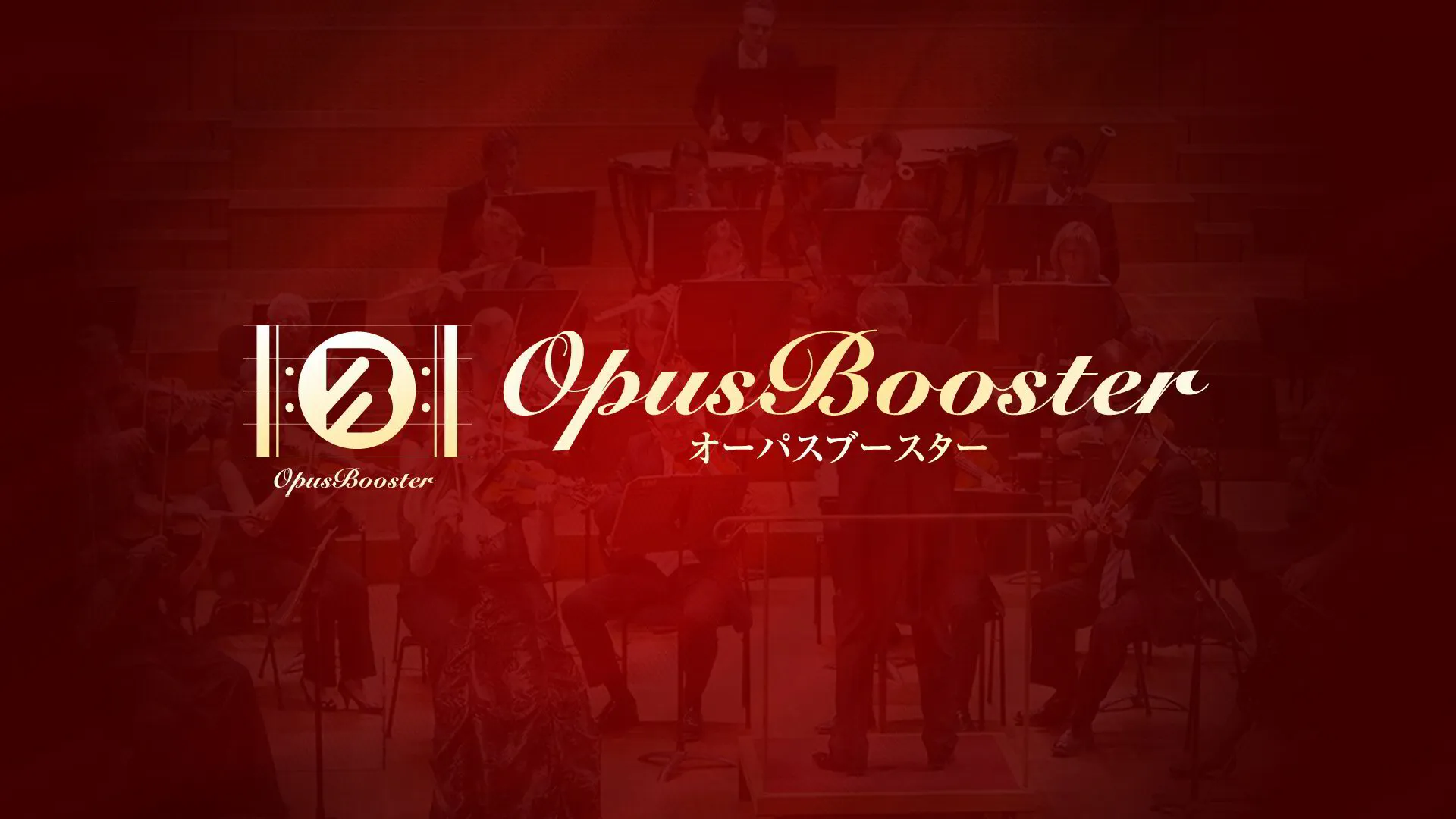 ［テキストブック＋オンライン動画］OpusBooster構築代行養成講座