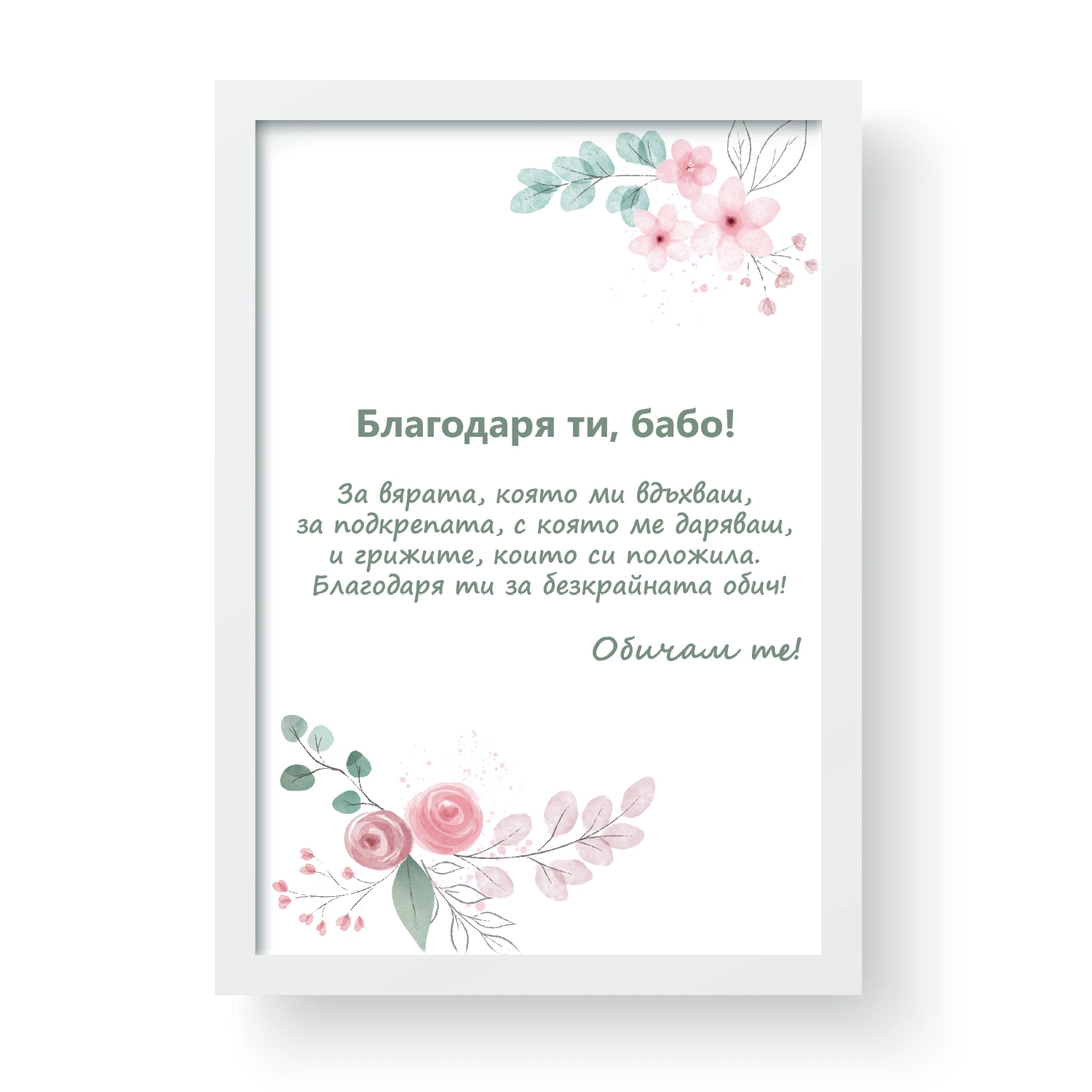 Картичка в рамка "Благодарност за баба"
