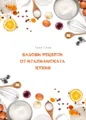Базови рецепти от италианската кухня - PDF книга 