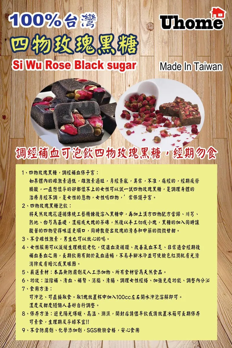 四物玫瑰黑糖 (SI Wu Rose Black Sugar)