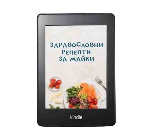 PDF Книга "Здравословни рецепти за майки"