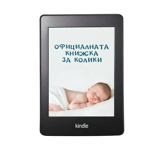 PDF Книга "Официалната книжка за колики при бебета" 