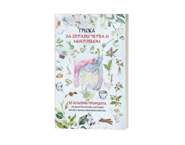 Нова книга за Микробиом и чревно здраве