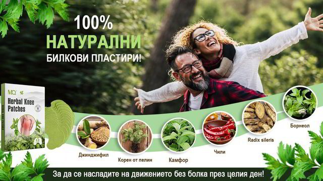 Натурални Билкови Пластири при болки в коленете