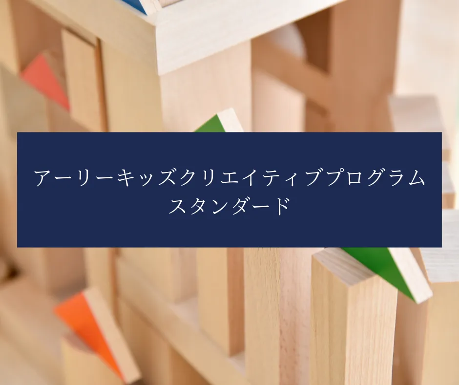 アーリーキッズクリエイティブプログラムスタンダード