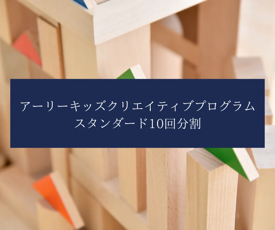 アーリーキッズクリエイティブプログラムスタンダード10回分割